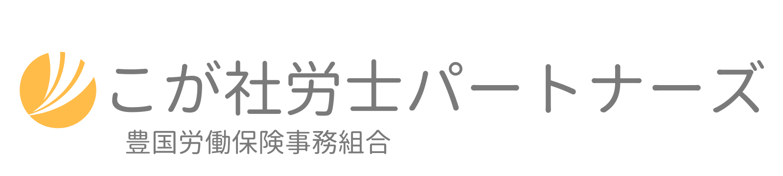 こが社労士パートナーズ