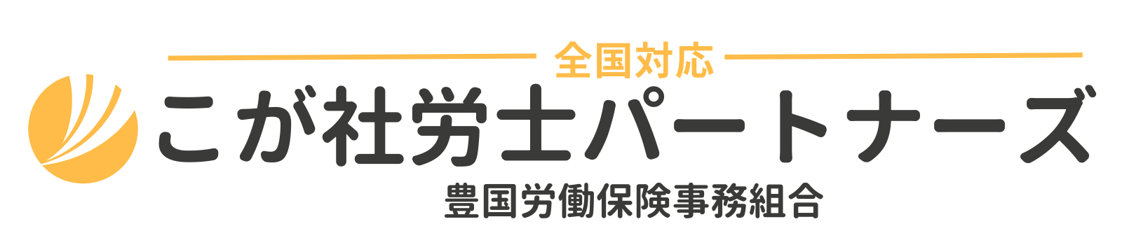 こが社労士パートナーズ