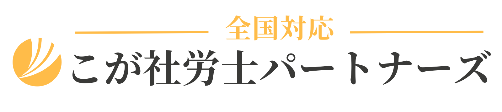 こが社労士パートナーズ